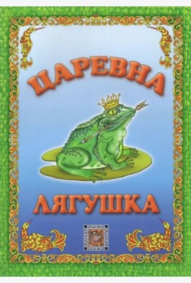 Царевна-лягушка