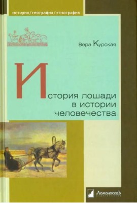 История лошади в истории человечества