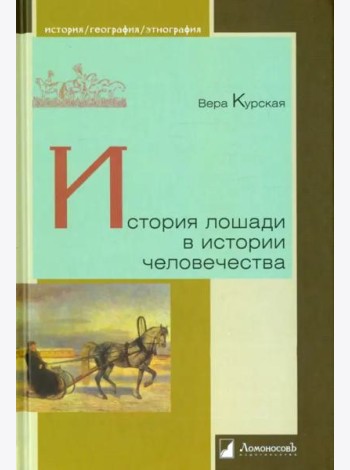 История лошади в истории человечества