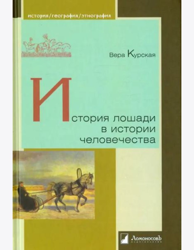 История лошади в истории человечества