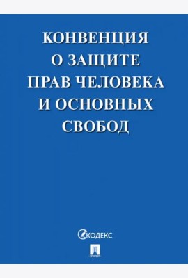 Конвенция о защите прав человека и основных свобод