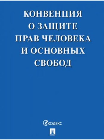 Конвенция о защите прав человека и основных свобод