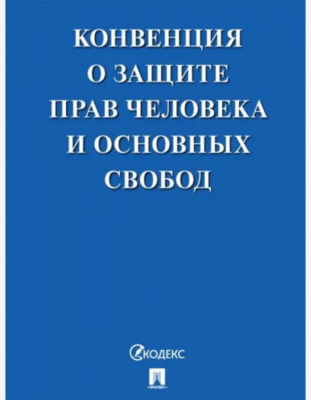 Конвенция о защите прав человека и основных свобод