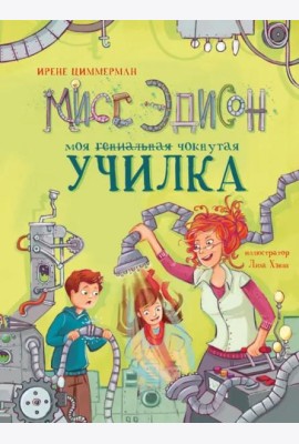 Мисс Эдисон, моя чокнутая училка