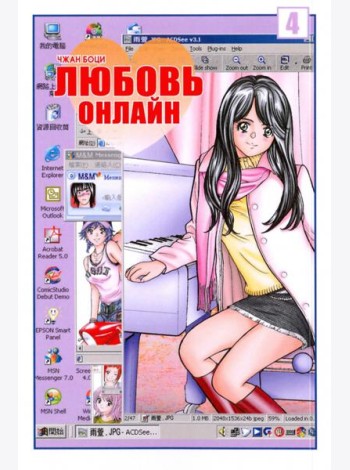 Любовь онлайн, том 4