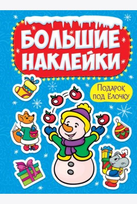 НГ БОЛЬШИЕ НАКЛЕЙКИ. ПОДАРОК ПОД ЁЛОЧКУ