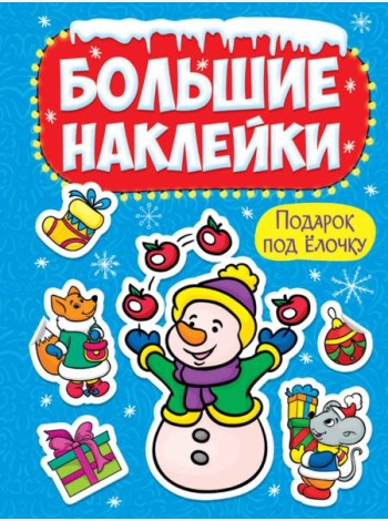 НГ БОЛЬШИЕ НАКЛЕЙКИ. ПОДАРОК ПОД ЁЛОЧКУ