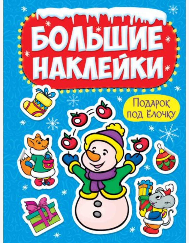 НГ БОЛЬШИЕ НАКЛЕЙКИ. ПОДАРОК ПОД ЁЛОЧКУ