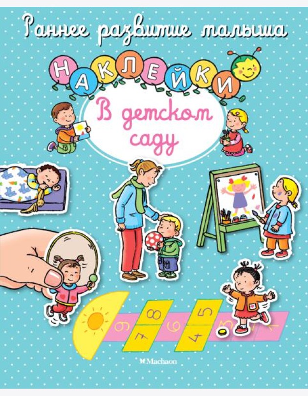 В детском саду (с наклейками)