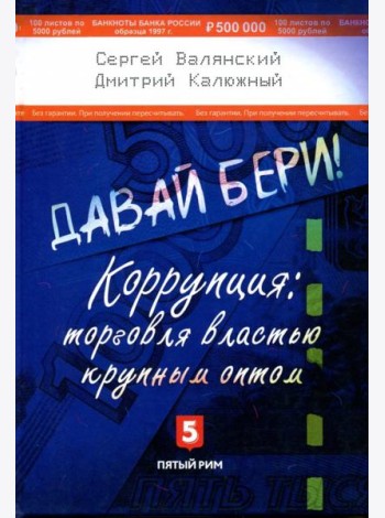 Давай бери! Коррупция: торговля властью крупным оптом