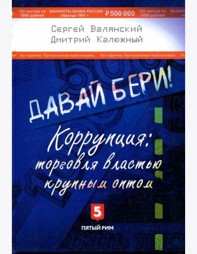 Давай бери! Коррупция: торговля властью крупным оптом