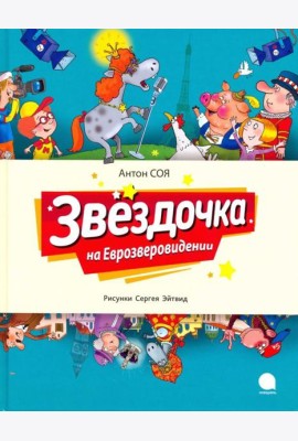 Звездочка на Еврозверовидении