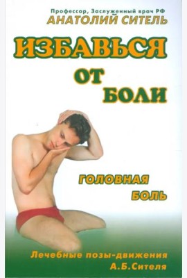 Избавься от боли. Головная боль