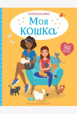 Моя кошка