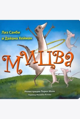 Мицва