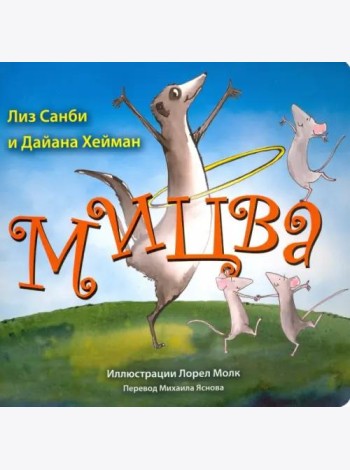 Мицва
