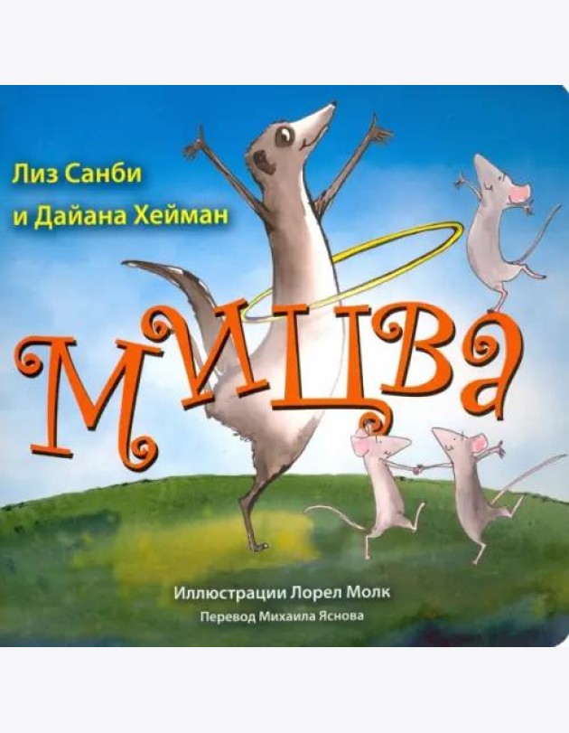 Мицва
