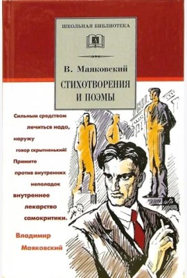 ШБ Маяковский. Стихотворения и поэмы