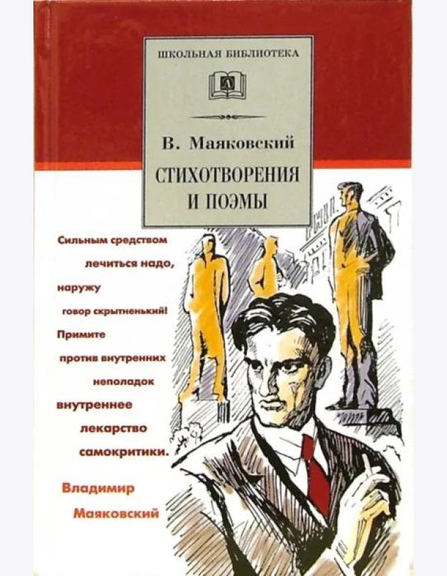 ШБ Маяковский. Стихотворения и поэмы