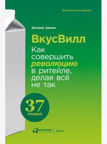 ВкусВилл: Как совершить революцию в ритейле, делая всё не так