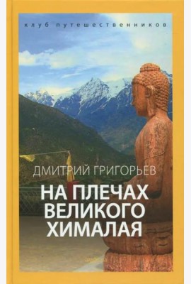 На плечах Великого Хималая