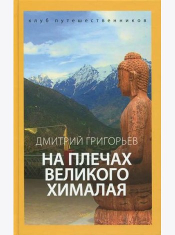 На плечах Великого Хималая
