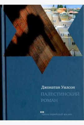 Палестинский роман