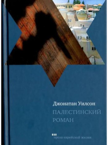Палестинский роман