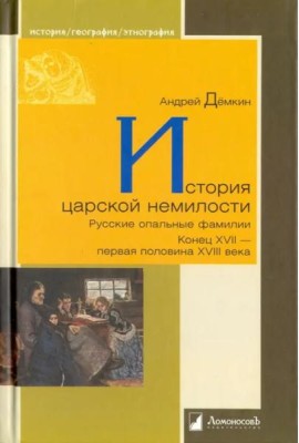 История царской немилости