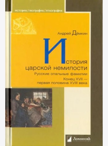 История царской немилости