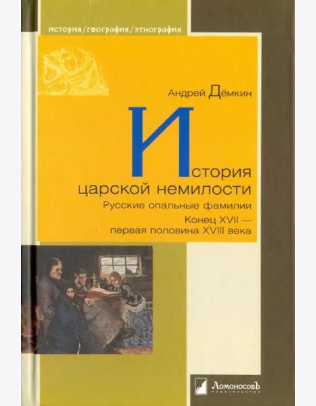 История царской немилости