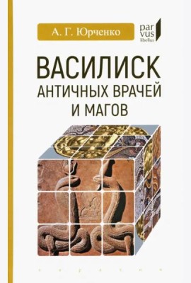Василиск античных врачей и магов