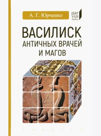 Василиск античных врачей и магов
