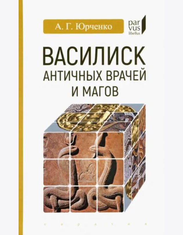 Василиск античных врачей и магов