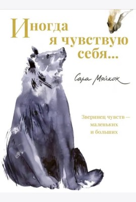 Иногда я чувствую себя…