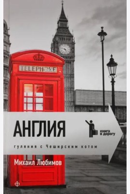 Англия. Гуляния с чеширским котом: Мемуар-эссе об английской душе