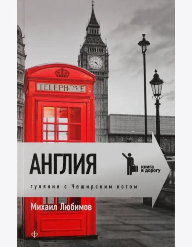 Англия. Гуляния с чеширским котом: Мемуар-эссе об английской душе