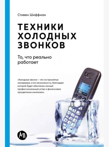 Техники холодных звонков: То, что реально работает. 5-е изд