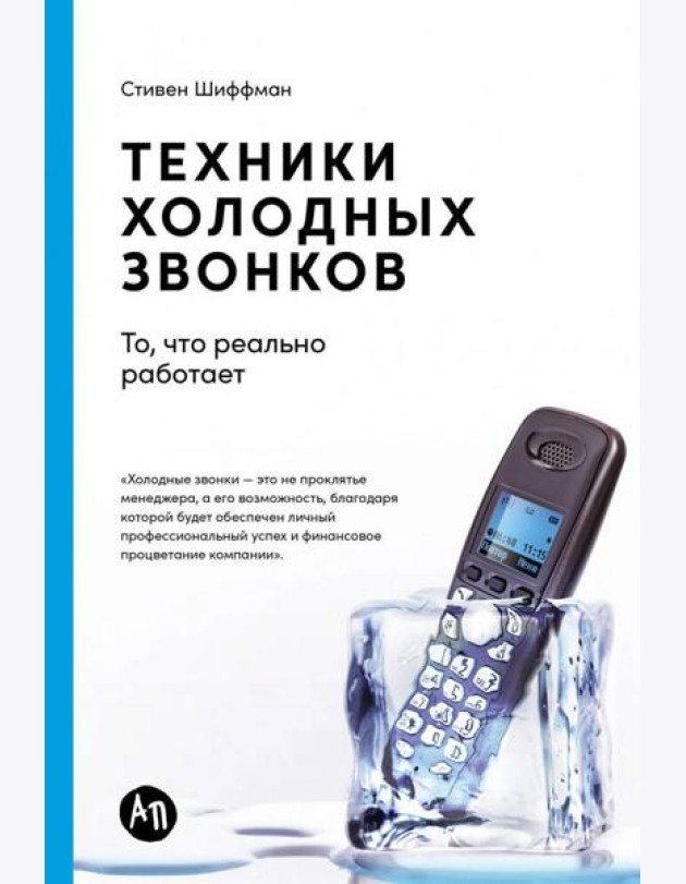 Техники холодных звонков: То, что реально работает. 5-е изд