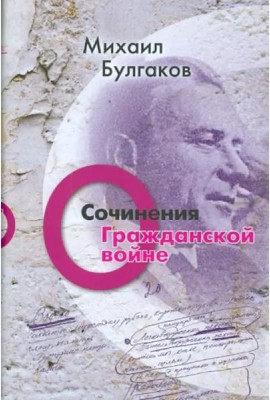 Сочинения: О гражданской войне. Том 2