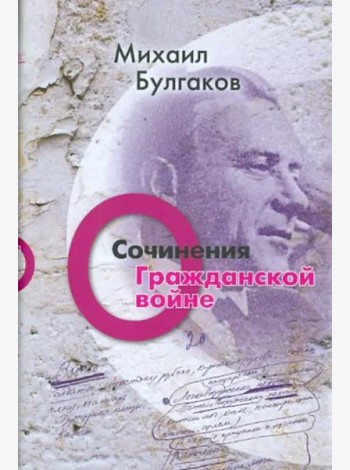 Сочинения: О гражданской войне. Том 2