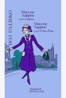 Миссис Харрис