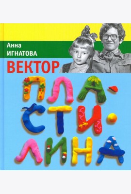 Вектор пластилина