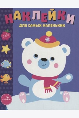 Наклейки д/самых маленьких. Вып.18 Белый мишка