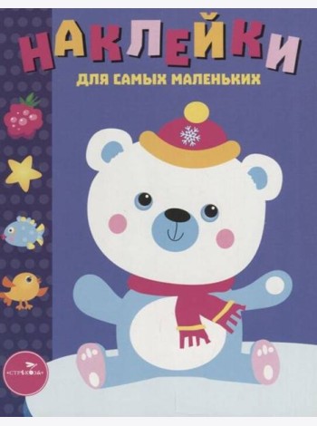 Наклейки д/самых маленьких. Вып.18 Белый мишка