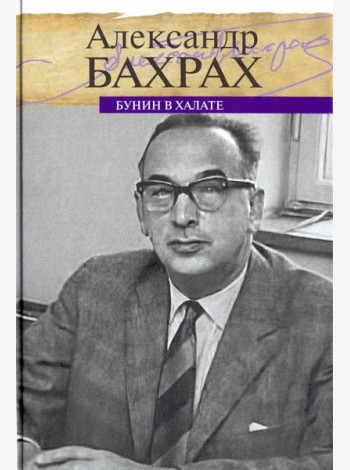 Бунин в халате. По памяти, по записям