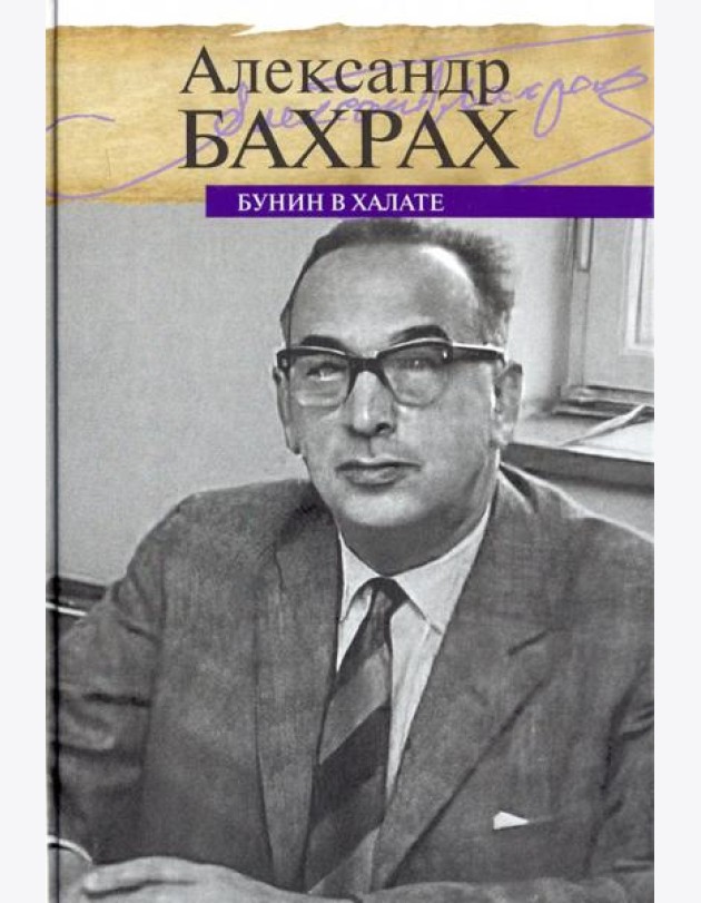 Бунин в халате. По памяти, по записям