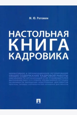 Настольная книга кадровика