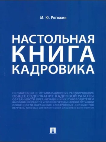 Настольная книга кадровика