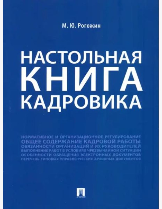 Настольная книга кадровика